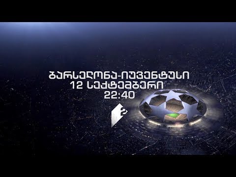 12 სექტემბერი, 22:40 - UEFA-ს ჩემპიონთა ლიგა. „ბარსელონა\' - „იუვენტუსი\